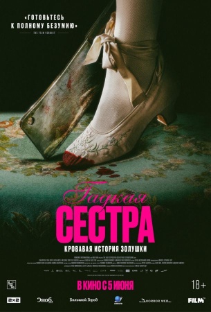 Гадкая сестра