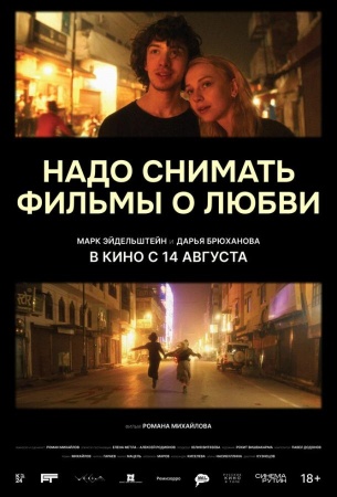 Надо снимать фильмы о любви