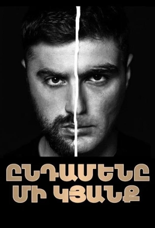 Только одна жизнь